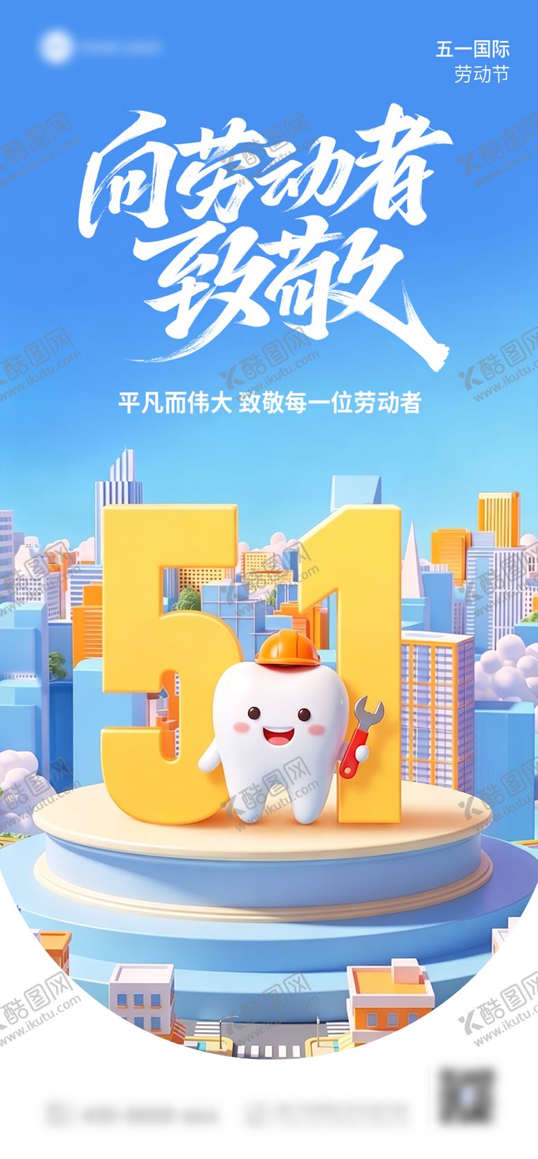 编号：95057204250100507782【酷图网】源文件下载-五一劳动节口腔海报