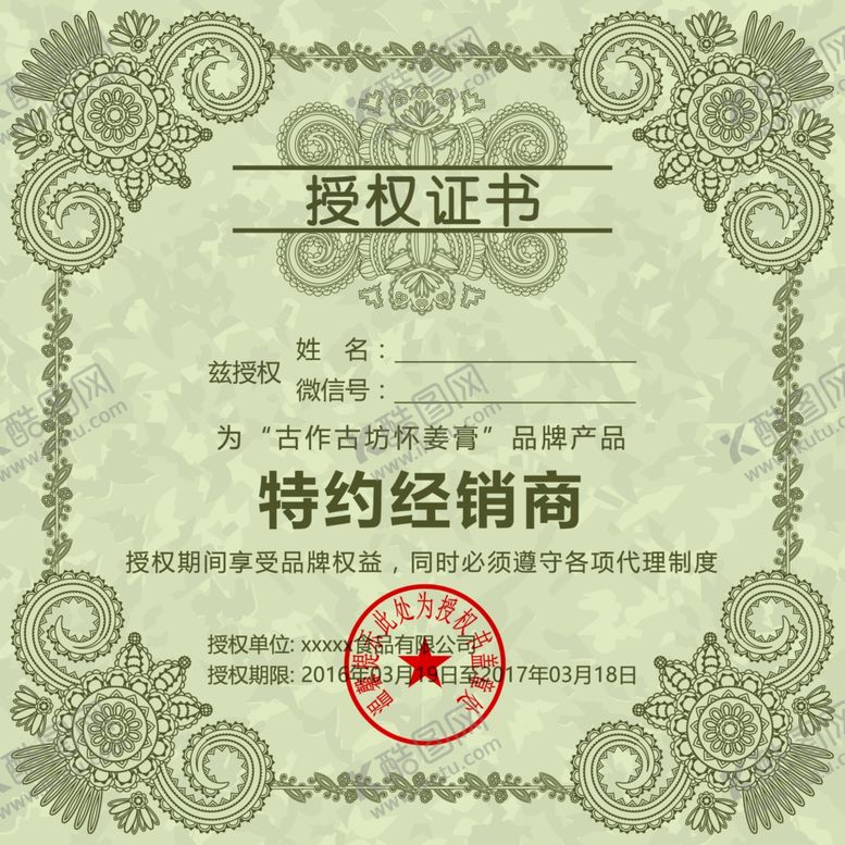 编号：70644702241727088840【酷图网】源文件下载-经销商授权书