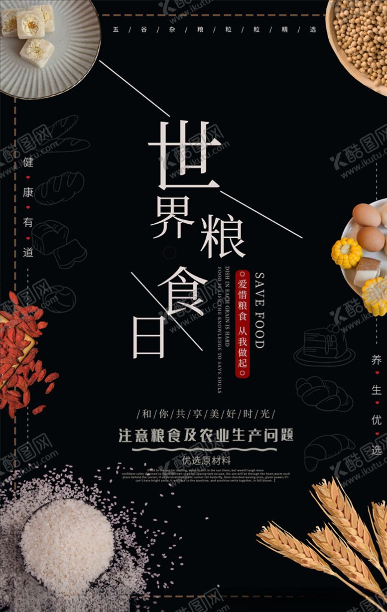 编号：64196105151451419122【酷图网】源文件下载-世界粮食日