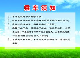 乘车须知