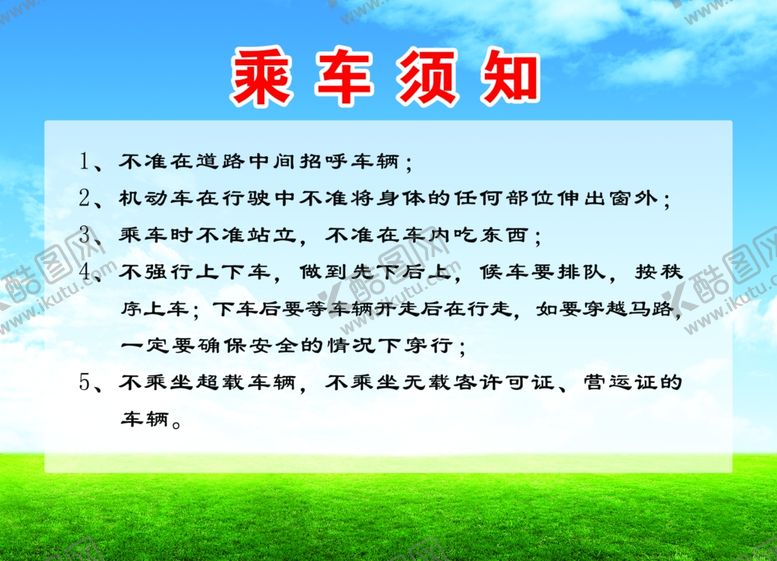 编号：95602411011523077698【酷图网】源文件下载-乘车须知