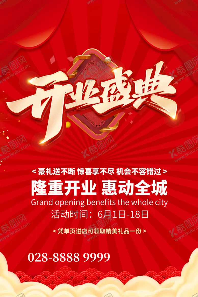编号：96857209260227391048【酷图网】源文件下载-开业