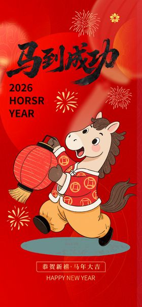 马年海报