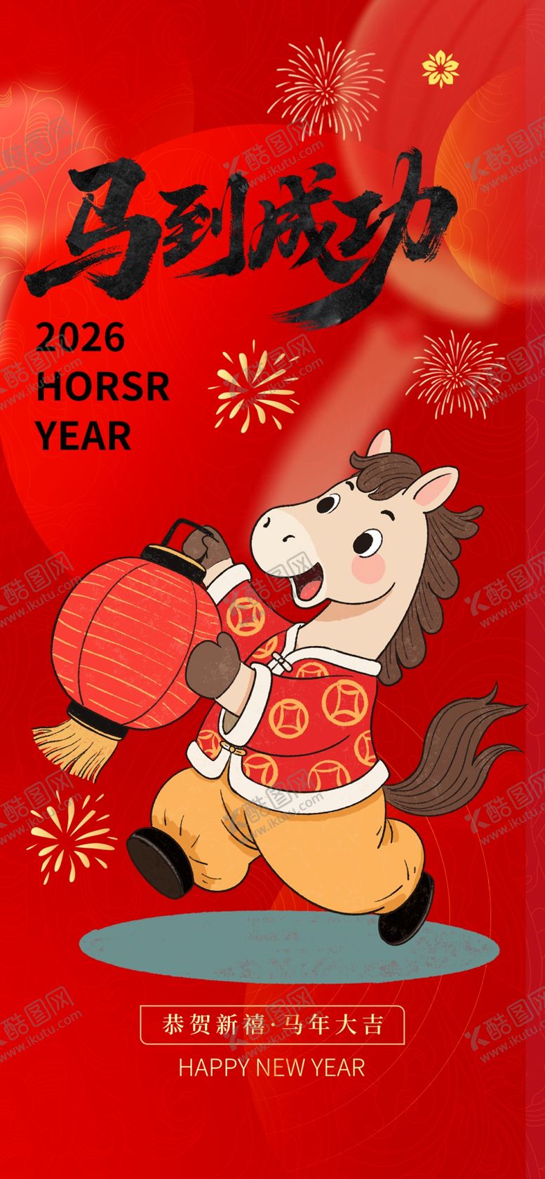 编号：46285604010640419368【酷图网】源文件下载-马年海报