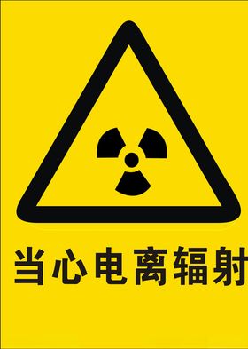 当心电离辐射图片