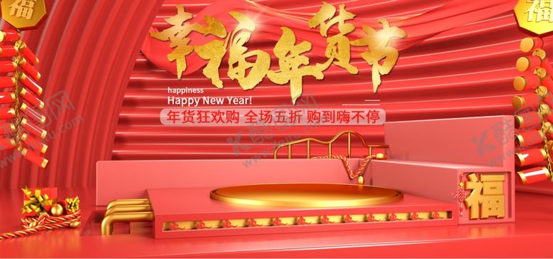 编号：92847309231217221627【酷图网】源文件下载-幸福年货节