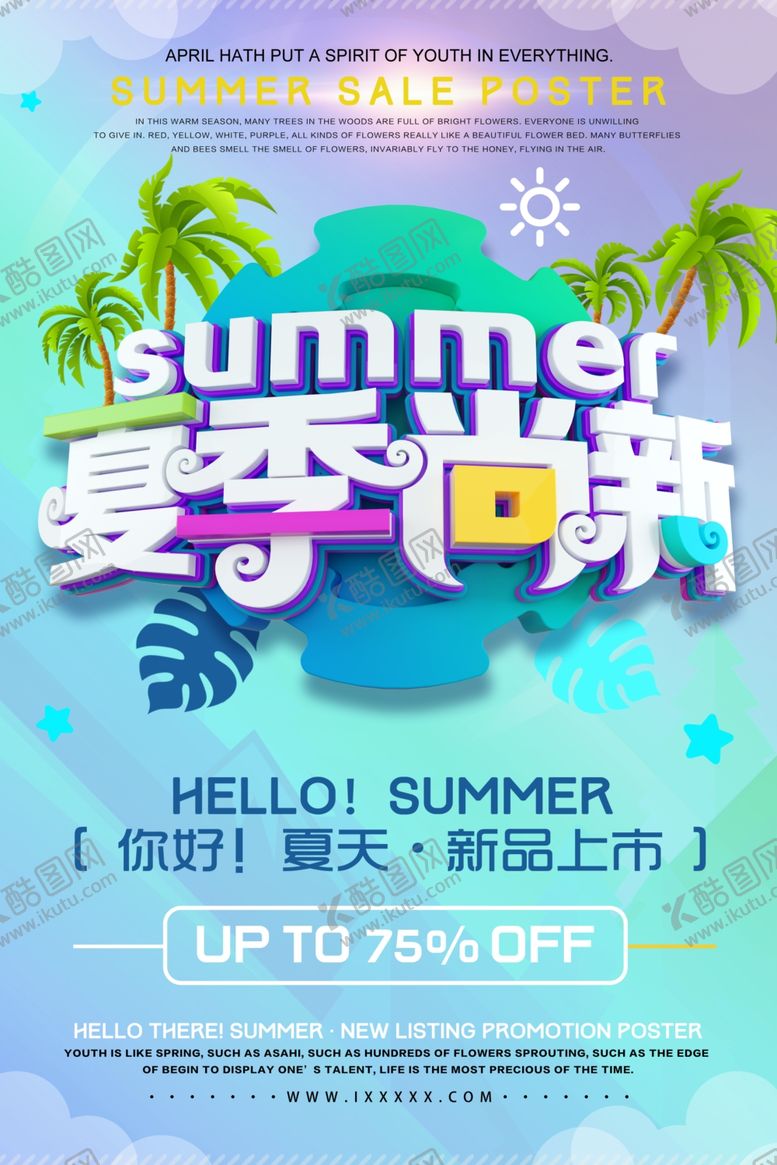 编号：75350510191150164063【酷图网】源文件下载-夏季上新