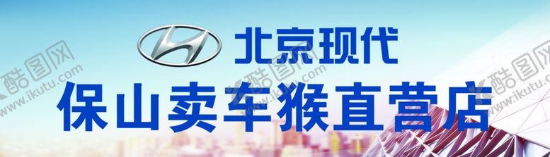编号：54523909280456188866【酷图网】源文件下载-北京现代门头