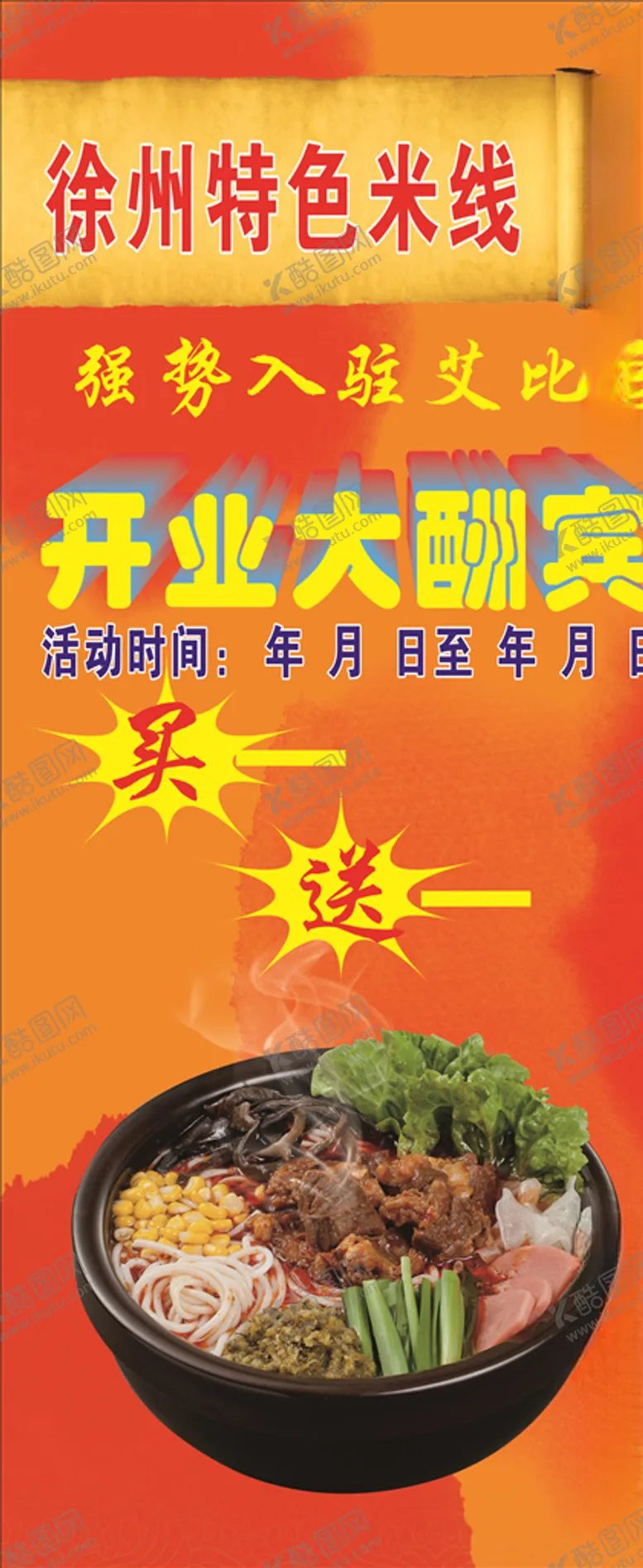 编号：51590506261731024684【酷图网】源文件下载-徐州特色米线海报