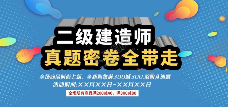 编号：73224407030240573063【酷图网】源文件下载-二级建造师