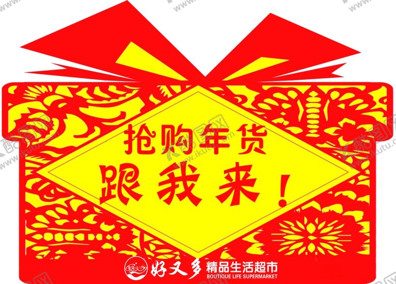 编号：82212709161903102987【酷图网】源文件下载-快乐购物区域好又多超