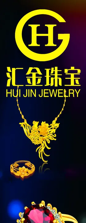 汇金珠宝