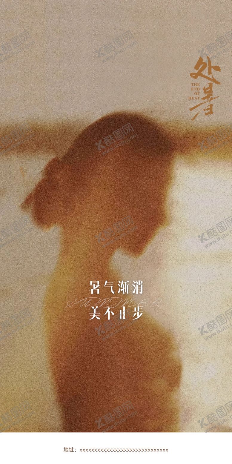 编号：79014302111423147274【酷图网】源文件下载-处暑秋季海报