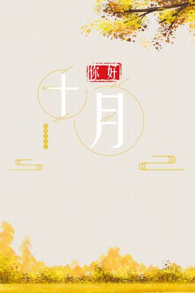 十月你好微信插图创意海报微博配图