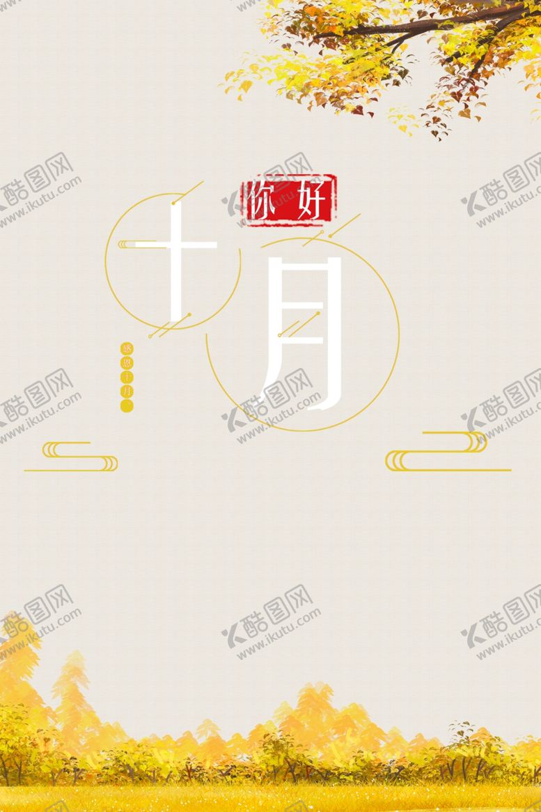 编号：21018305152150274423【酷图网】源文件下载-十月你好