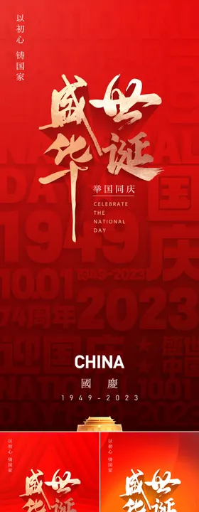 国庆节海报天安门故宫中红