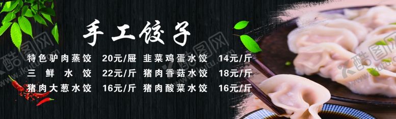 编号：95650709271301171133【酷图网】源文件下载-手工饺子展板