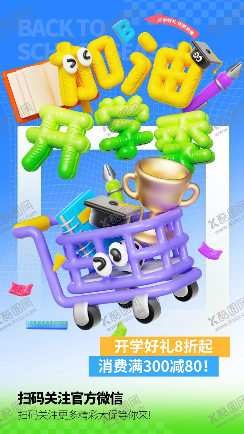 编号：68168702200436122927【酷图网】源文件下载-开学季