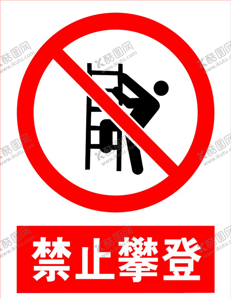 编号：42285406290934595640【酷图网】源文件下载-禁止攀登