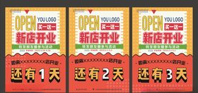 开业倒计时