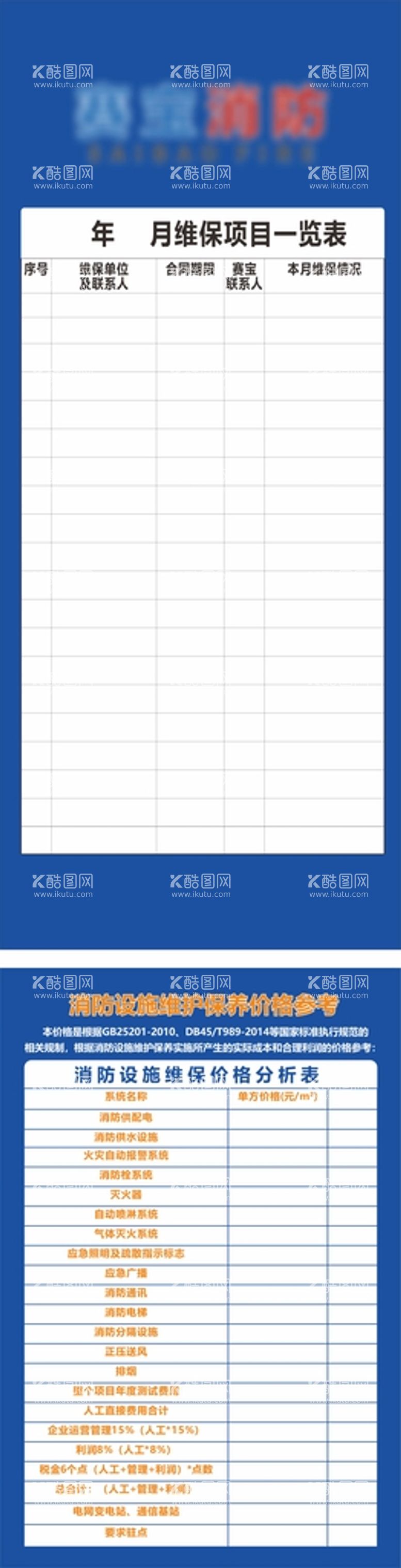 编号：34801212281836268399【酷图网】源文件下载-消防工程项目一览表排版设计