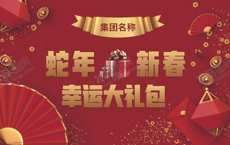 编号：98730902262140581475【酷图网】源文件下载-新春大礼包