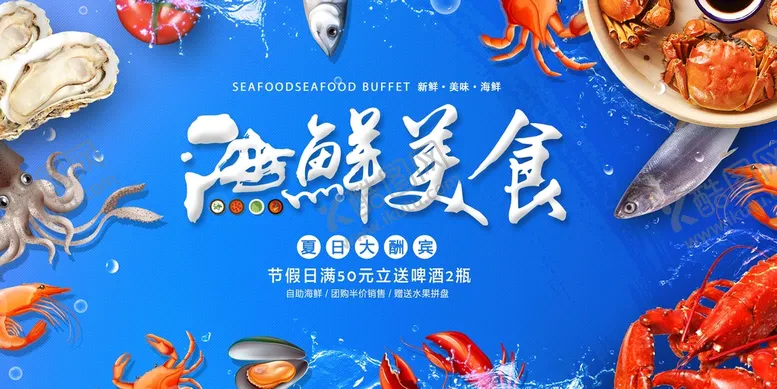 编号：35896109201821268459【酷图网】源文件下载-海鲜水产海报