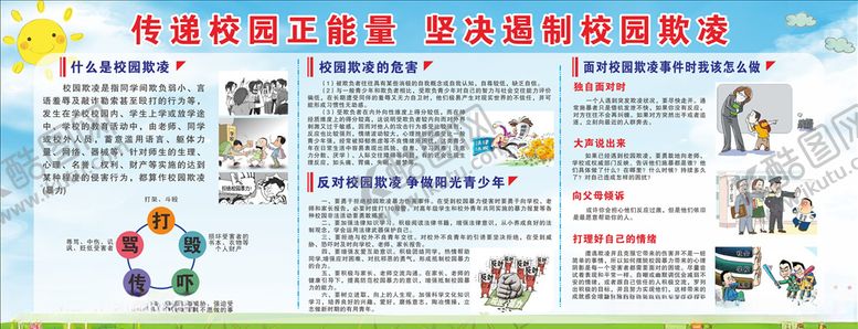 编号：60548010280923129639【酷图网】源文件下载-预防校园欺凌宣传栏