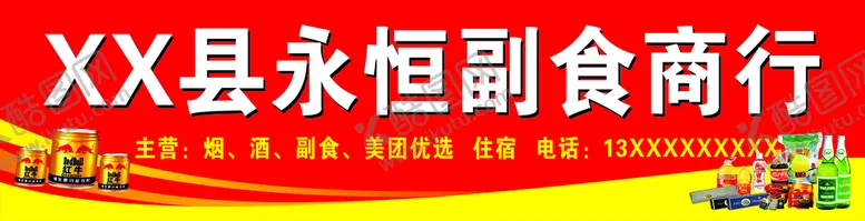 编号：50518201270250505508【酷图网】源文件下载-永恒副食商行
