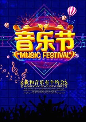 音乐节海报盛典会展板