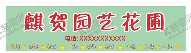 编号：49097204150809152345【酷图网】源文件下载-园艺花场招牌