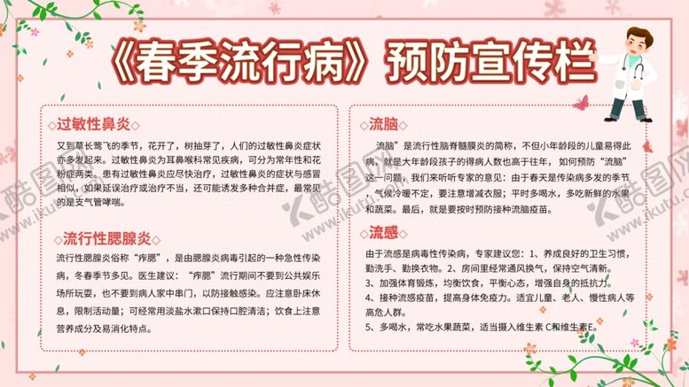 编号：39535207050208449503【酷图网】源文件下载-春季流行病