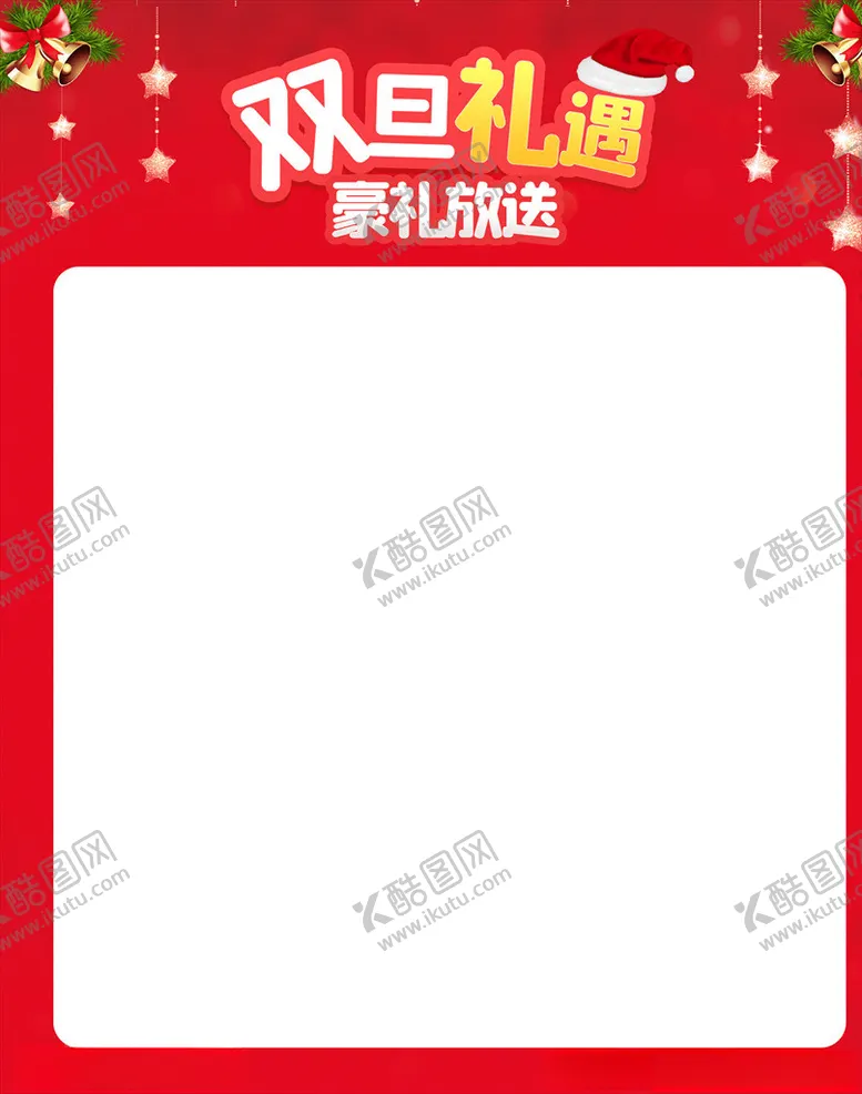 编号：98424305131116077634【酷图网】源文件下载-圣诞元旦双旦礼遇