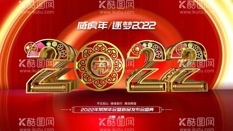 编号：59075211230729139689【酷图网】源文件下载-虎年年会  