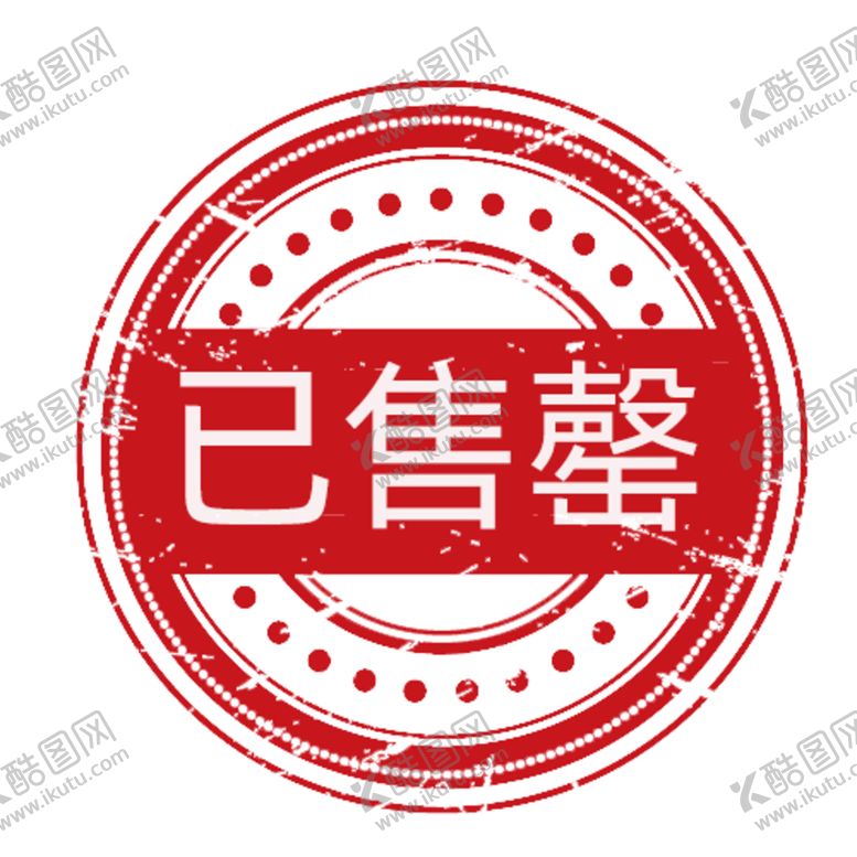 编号：89954904202308519483【酷图网】源文件下载-已售罄