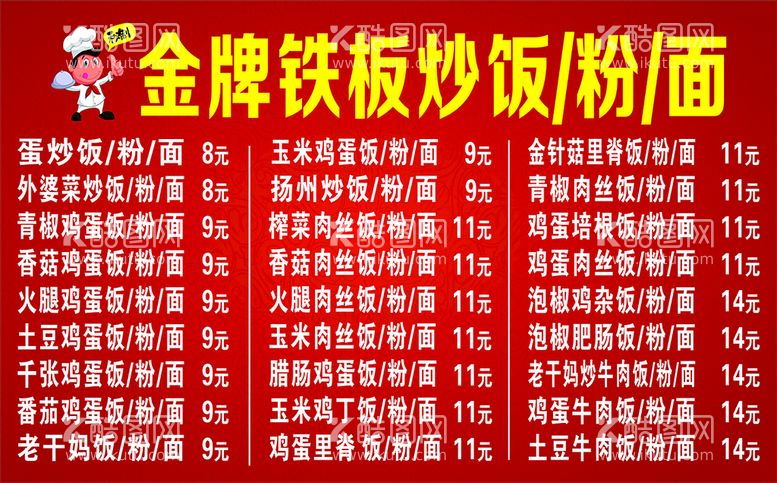 编号：44105912030740485766【酷图网】源文件下载-炒饭价格表