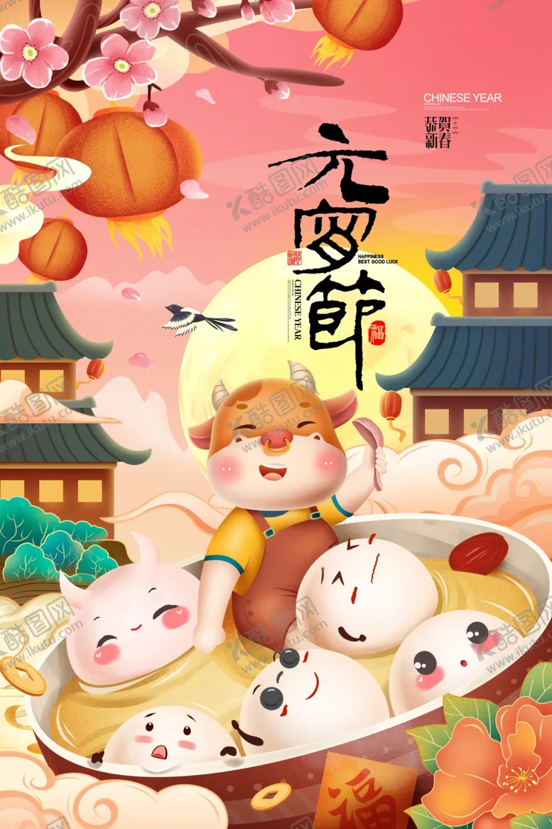 编号：51122703261901094572【酷图网】源文件下载-2021元宵节海报