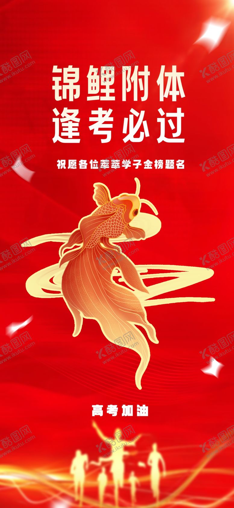 编号：85641112220838457664【酷图网】源文件下载-高考加油海报