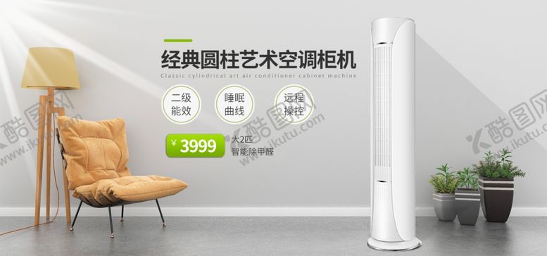 编号：91203710032138386386【酷图网】源文件下载-圆柱艺术空调柜机