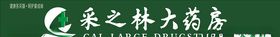采之林大药房