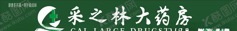 编号：64885607021443568794【酷图网】源文件下载-采之林大药房