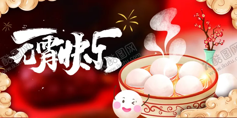 编号：47719112221956098836【酷图网】源文件下载-元宵节