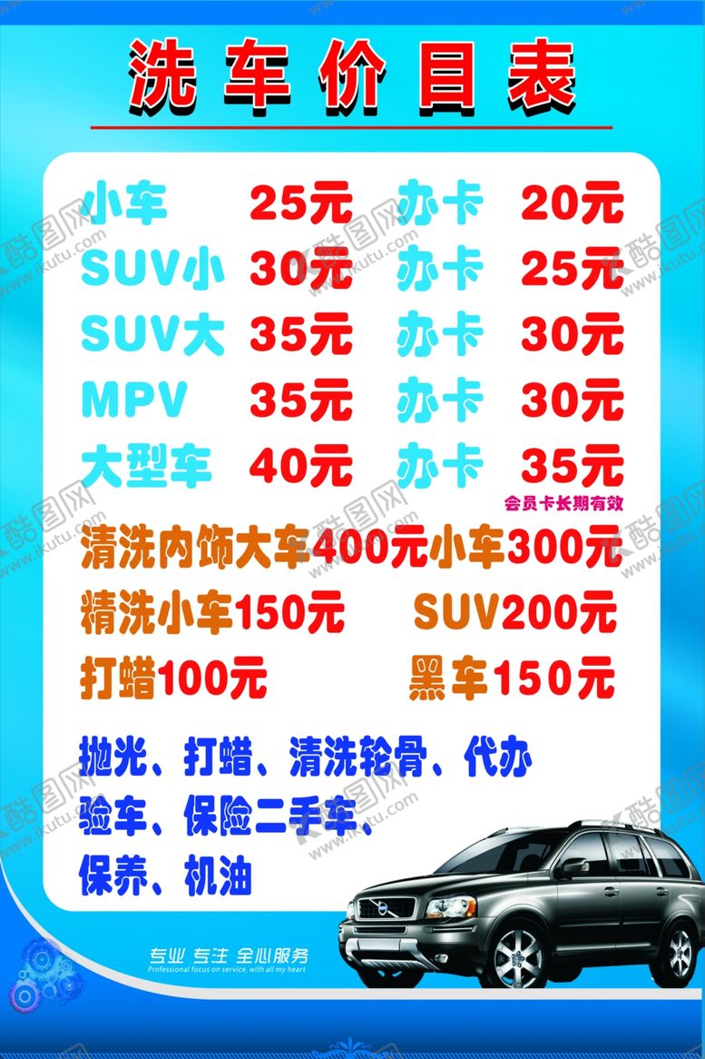 编号：32526701200119264124【酷图网】源文件下载-洗车价目表
