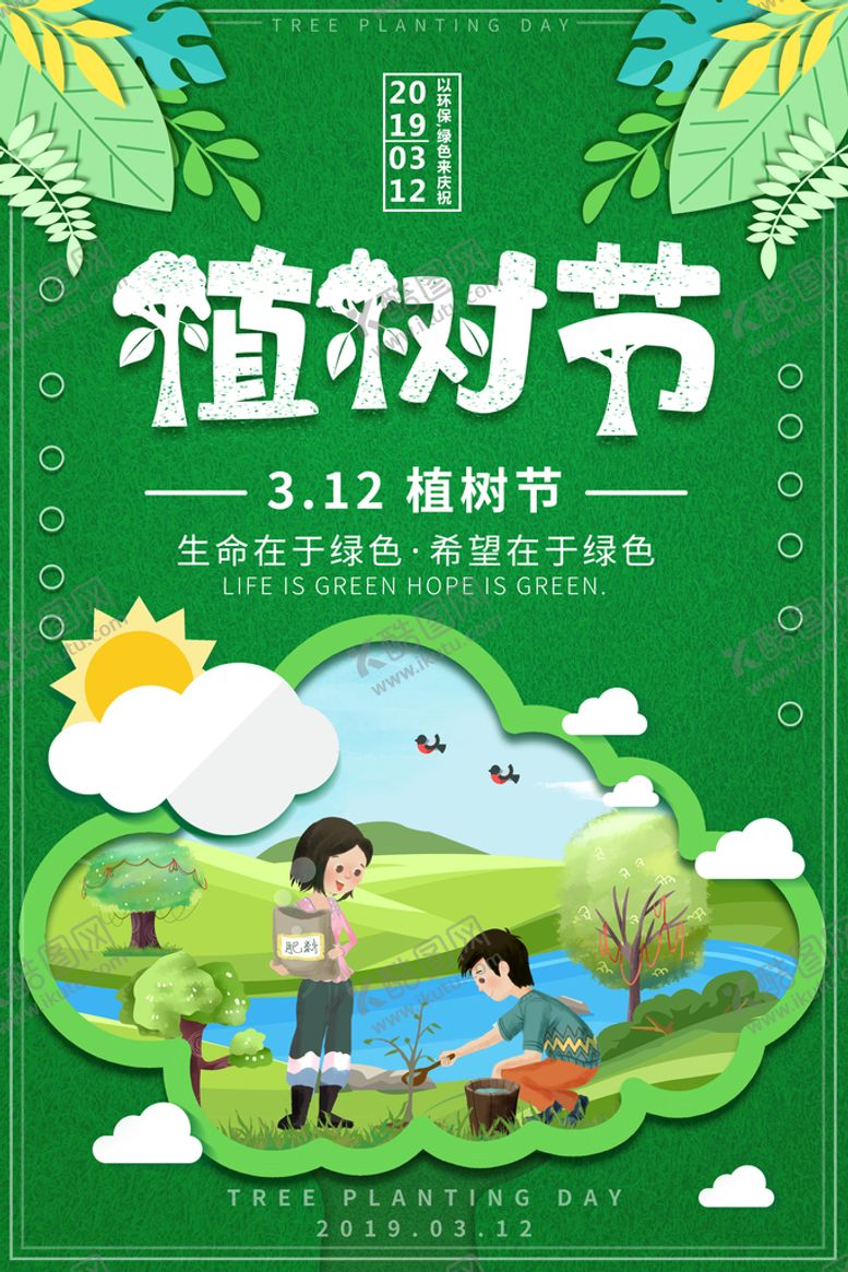 编号：18297509151803368473【酷图网】源文件下载-绿色剪纸风植树节环保宣传海报