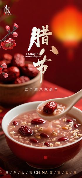 传统腊八粥浓郁节日海报