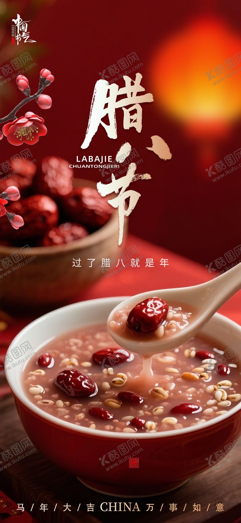 编号：83257801100209008712【酷图网】源文件下载-腊八粥特写节日海报