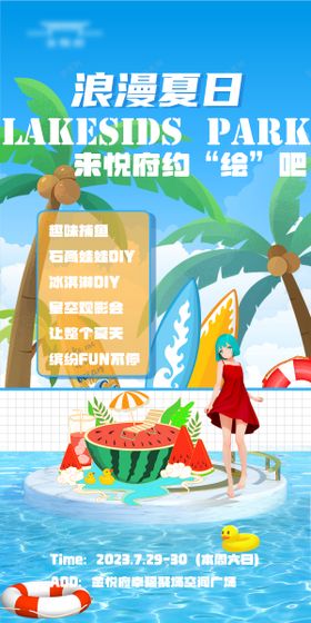 浪漫夏日一起约绘活动海报