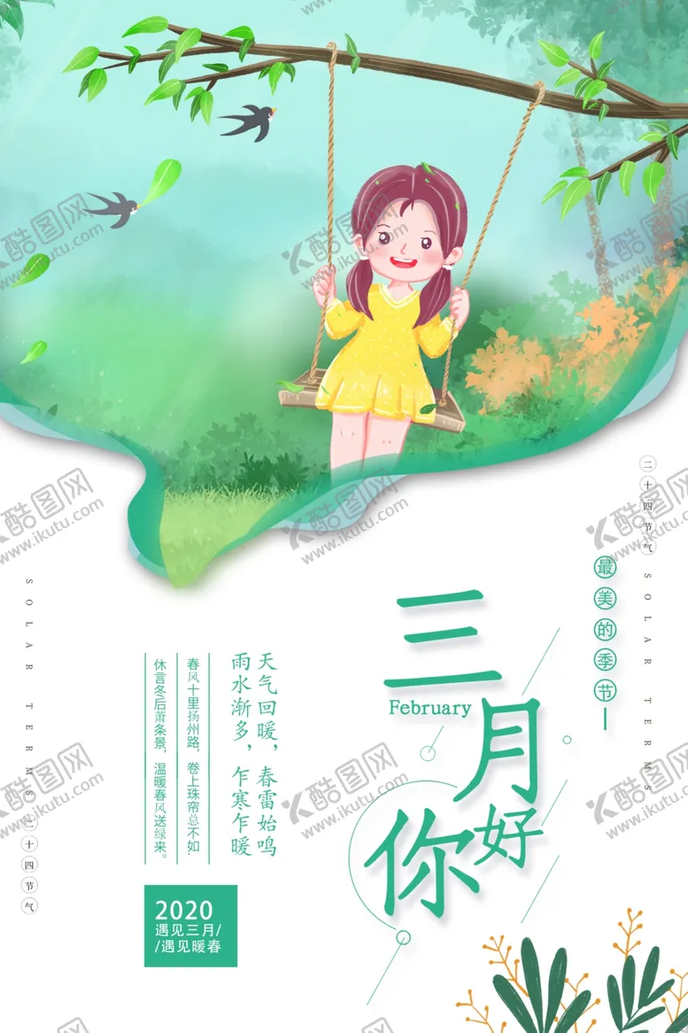 编号：80083806160628317050【酷图网】源文件下载-大气清新三月你好海报
