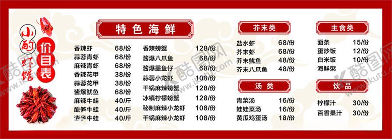 编号：85909812112211398780【酷图网】源文件下载-虾馆菜单