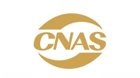 CNAS标示